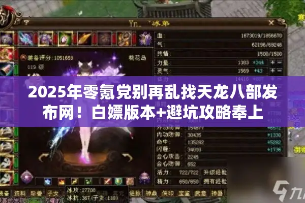 2025年零氪党别再乱找天龙八部发布网！白嫖版本+避坑攻略奉上