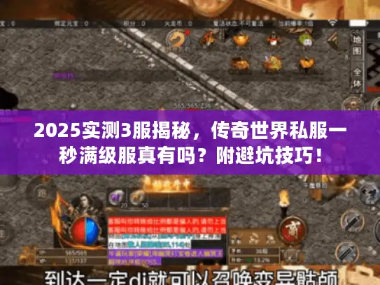 2025实测3服揭秘,传奇世界私服一秒满级服真有吗?附避坑技巧! 2025实测3服揭秘,传奇世界私服一秒满级服真有吗?附避坑技巧!