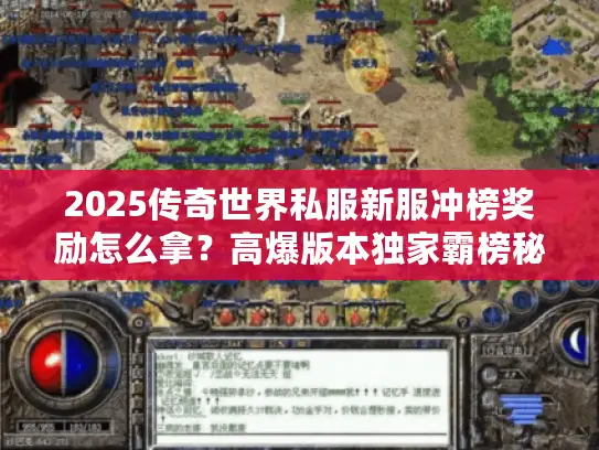 2025传奇世界私服新服冲榜奖励怎么拿？高爆版本独家霸榜秘籍助你登顶！