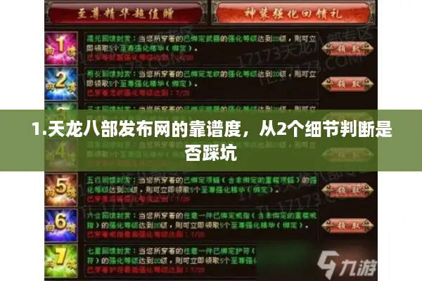 1.天龙八部发布网的靠谱度，从2个细节判断是否踩坑