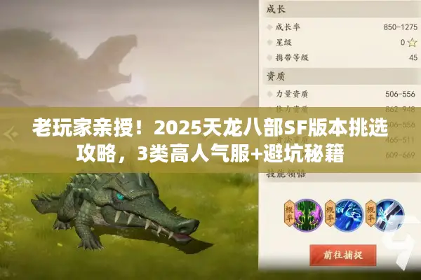 老玩家亲授！2025天龙八部SF版本挑选攻略，3类高人气服+避坑秘籍