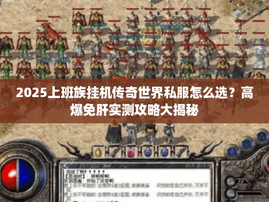 2025上班族挂机传奇世界私服怎么选？高爆免肝实测攻略大揭秘