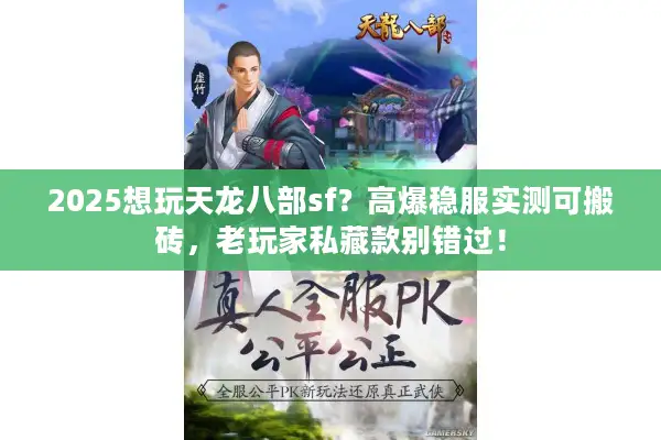 2025想玩天龙八部sf？高爆稳服实测可搬砖，老玩家私藏款别错过！
