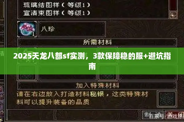 2025天龙八部sf实测，3款保障稳的服+避坑指南