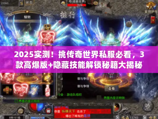 2025实测!挑传奇世界私服必看,3款高爆版+隐藏技能解锁秘籍大揭秘 2025实测!挑传奇世界私服必看,3款高爆版+隐藏技能解锁秘籍大揭秘