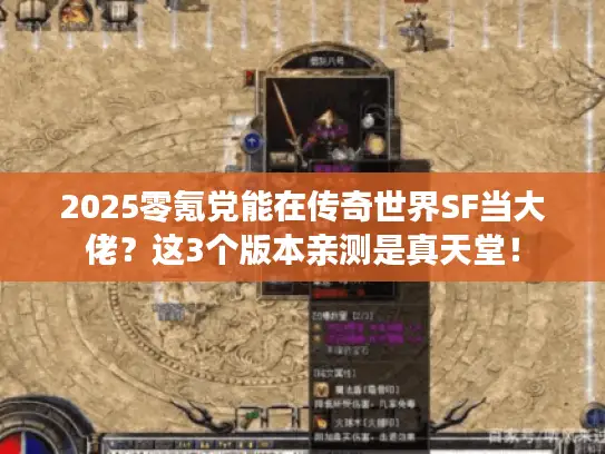 2025零氪党能在传奇世界SF当大佬?这3个版本亲测是真天堂! 2025零氪党能在传奇世界SF当大佬?这3个版本亲测是真天堂!