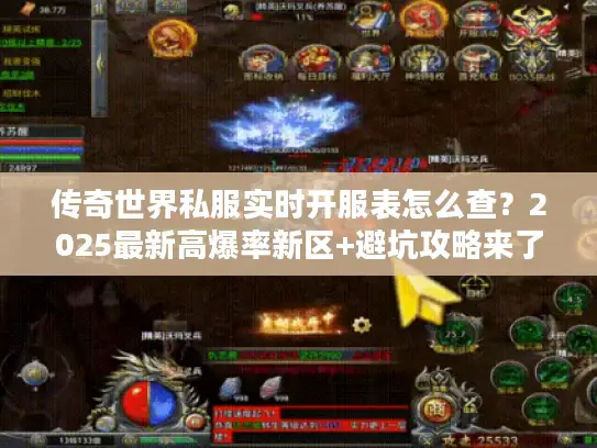 传奇世界私服实时开服表怎么查？2025最新高爆率新区+避坑攻略来了！
