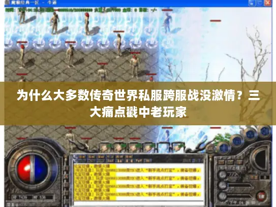 为什么大多数传奇世界私服跨服战没激情？三大痛点戳中老玩家