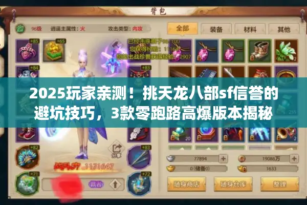 2025玩家亲测!挑天龙八部sf信誉的避坑技巧,3款零跑路高爆版本揭秘 2025玩家亲测!挑天龙八部sf信誉的避坑技巧,3款零跑路高爆版本揭秘