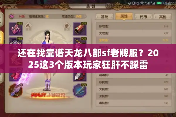 还在找靠谱天龙八部sf老牌服?2025这3个版本玩家狂肝不踩雷 还在找靠谱天龙八部sf老牌服?2025这3个版本玩家狂肝不踩雷