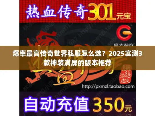 爆率最高传奇世界私服怎么选？2025实测3款神装满屏的版本推荐