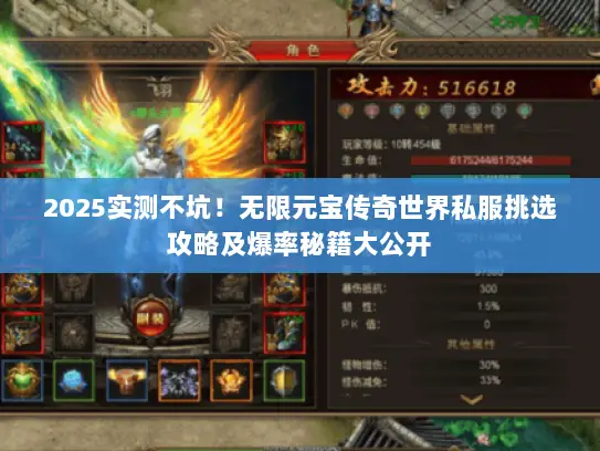 2025实测不坑！无限元宝传奇世界私服挑选攻略及爆率秘籍大公开