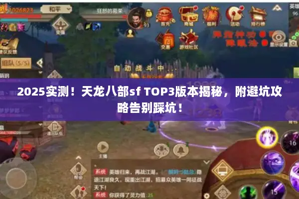 2025实测！天龙八部sf TOP3版本揭秘，附避坑攻略告别踩坑！