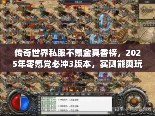 传奇世界私服不氪金真香榜,2025年零氪党必冲3版本,实测能爽玩一年? 传奇世界私服不氪金真香榜,2025年零氪党必冲3版本,实测能爽玩一年?