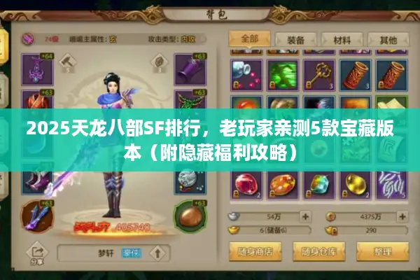2025天龙八部SF排行，老玩家亲测5款宝藏版本（附隐藏福利攻略）