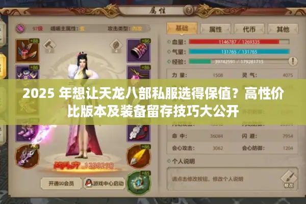2025 年想让天龙八部私服选得保值？高性价比版本及装备留存技巧大公开