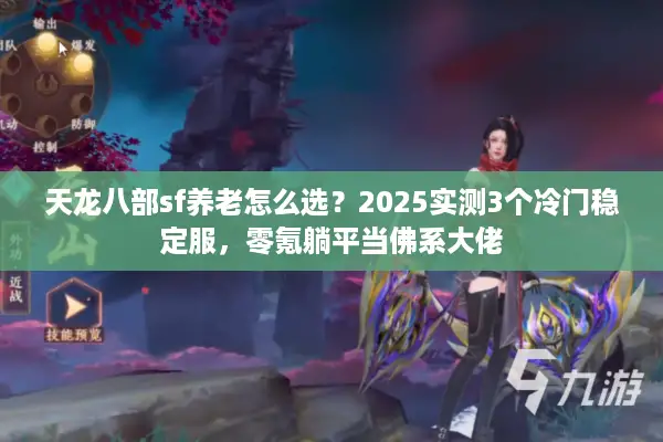 天龙八部sf养老怎么选？2025实测3个冷门稳定服，零氪躺平当佛系大佬