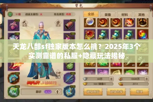 天龙八部sf独家版本怎么挑？2025年3个实测靠谱的私服+隐藏玩法揭秘