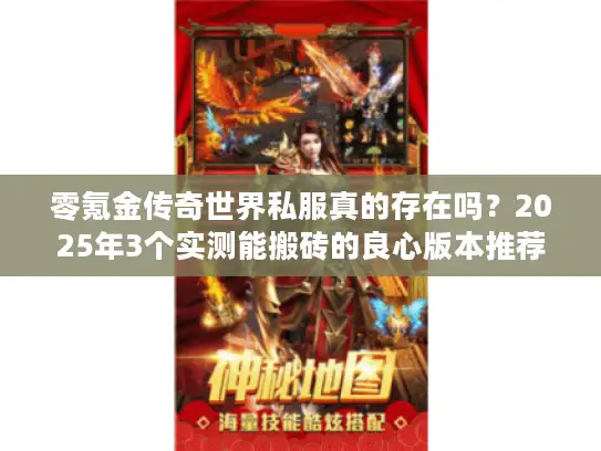 零氪金传奇世界私服真的存在吗？2025年3个实测能搬砖的良心版本推荐