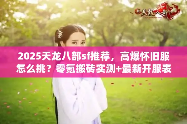 2025天龙八部sf推荐，高爆怀旧服怎么挑？零氪搬砖实测+最新开服表