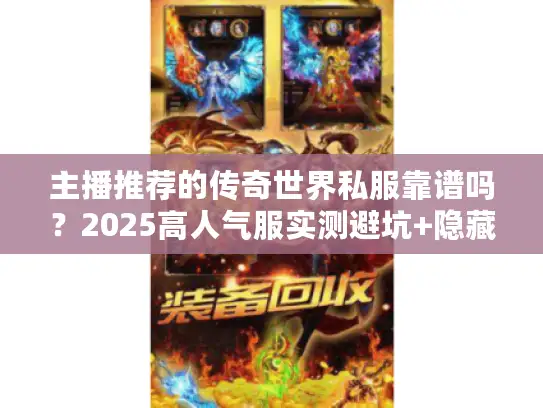 主播推荐的传奇世界私服靠谱吗？2025高人气服实测避坑+隐藏福利