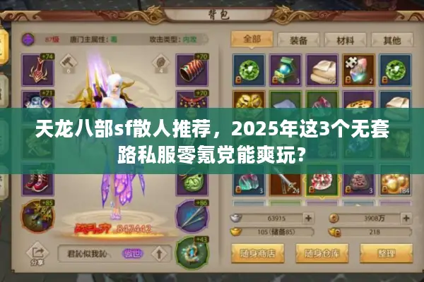 天龙八部sf散人推荐，2025年这3个无套路私服零氪党能爽玩？