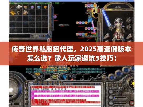传奇世界私服招代理，2025高返佣版本怎么选？散人玩家避坑3技巧！