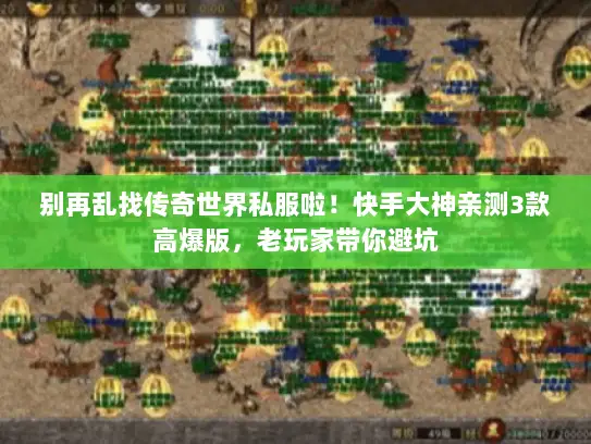 别再乱找传奇世界私服啦！快手大神亲测3款高爆版，老玩家带你避坑