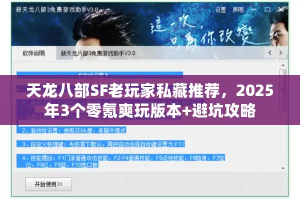 天龙八部SF老玩家私藏推荐，2025年3个零氪爽玩版本+避坑攻略