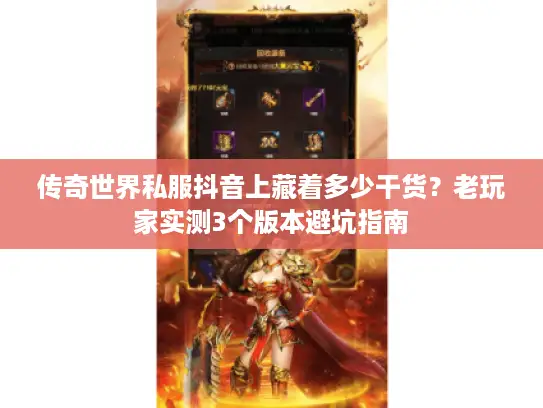 传奇世界私服抖音上藏着多少干货?老玩家实测3个版本避坑指南 传奇世界私服抖音上藏着多少干货?老玩家实测3个版本避坑指南