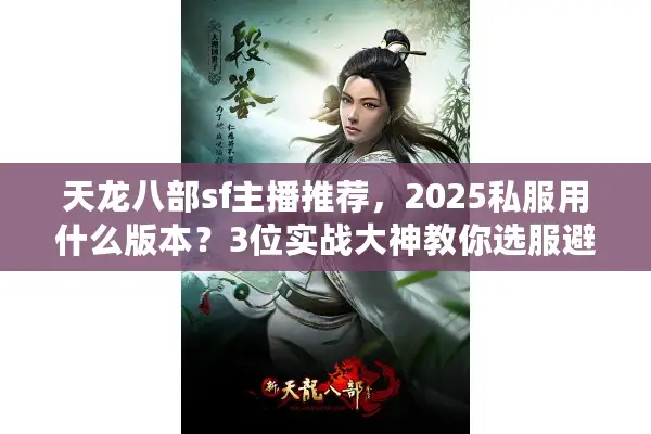 天龙八部sf主播推荐，2025私服用什么版本？3位实战大神教你选服避坑