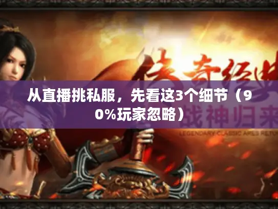 从直播挑私服，先看这3个细节（90%玩家忽略）