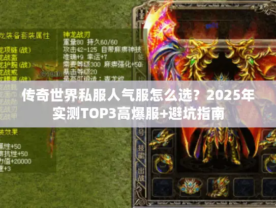 传奇世界私服人气服怎么选？2025年实测TOP3高爆服+避坑指南