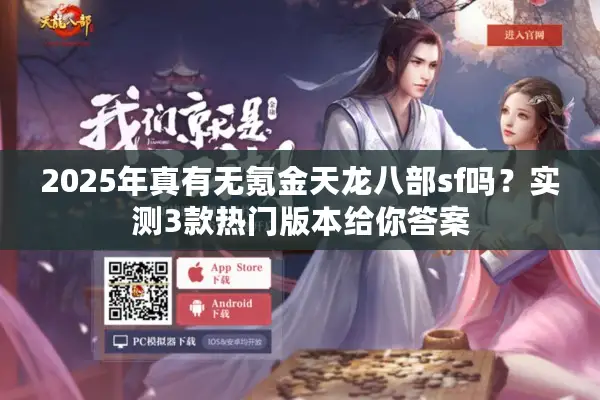 2025年真有无氪金天龙八部sf吗？实测3款热门版本给你答案