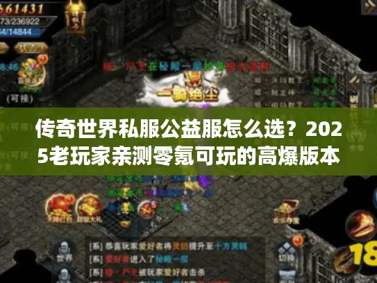 传奇世界私服公益服怎么选？2025老玩家亲测零氪可玩的高爆版本