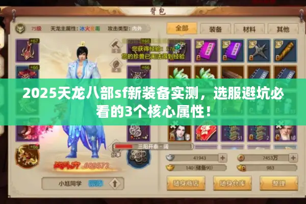 2025天龙八部sf新装备实测，选服避坑必看的3个核心属性！