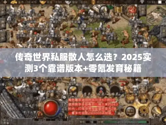传奇世界私服散人怎么选?2025实测3个靠谱版本+零氪发育秘籍 传奇世界私服散人怎么选?2025实测3个靠谱版本+零氪发育秘籍