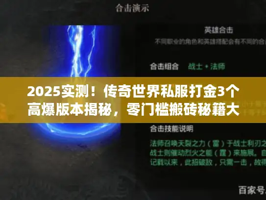 2025实测！传奇世界私服打金3个高爆版本揭秘，零门槛搬砖秘籍大公开