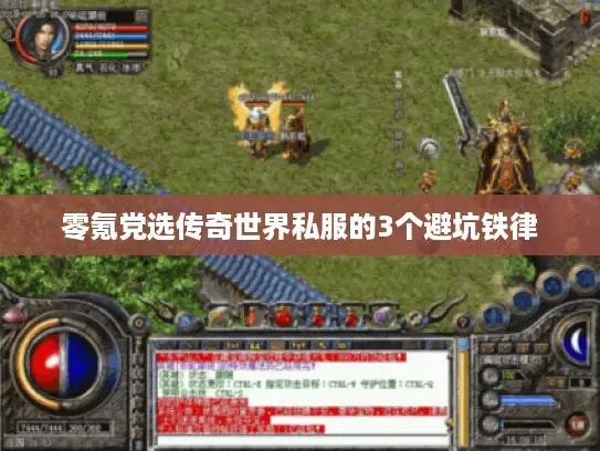 零氪党选传奇世界私服的3个避坑铁律