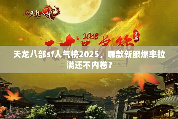 天龙八部sf人气榜2025，哪款新服爆率拉满还不内卷？