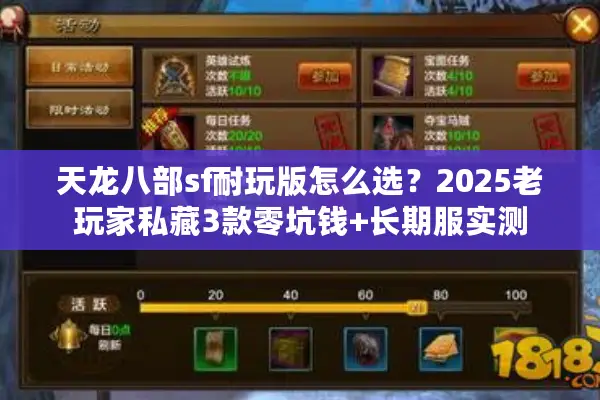 天龙八部sf耐玩版怎么选？2025老玩家私藏3款零坑钱+长期服实测