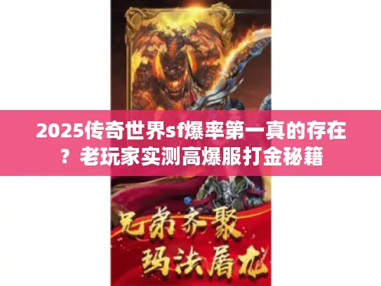 2025传奇世界sf爆率第一真的存在？老玩家实测高爆服打金秘籍