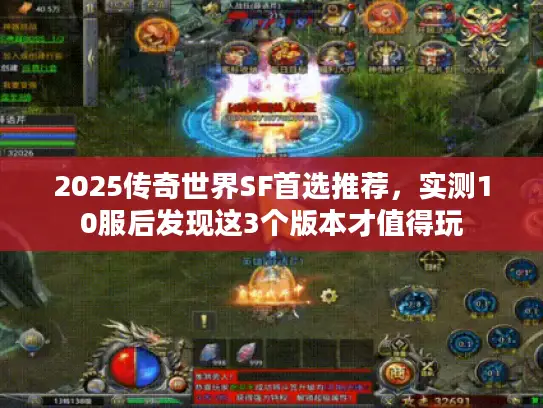 2025传奇世界SF首选推荐,实测10服后发现这3个版本才值得玩 2025传奇世界SF首选推荐,实测10服后发现这3个版本才值得玩