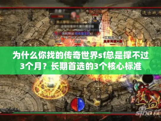 为什么你找的传奇世界sf总是撑不过3个月?长期首选的3个核心标准 为什么你找的传奇世界sf总是撑不过3个月?长期首选的3个核心标准