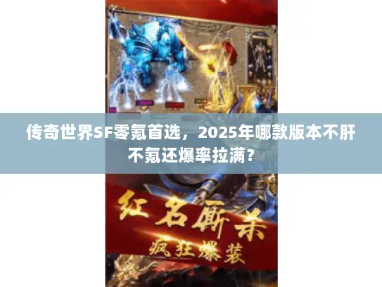 传奇世界SF零氪首选，2025年哪款版本不肝不氪还爆率拉满？