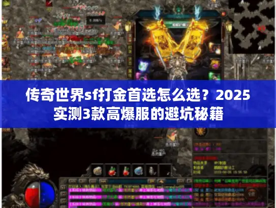 传奇世界sf打金首选怎么选？2025实测3款高爆服的避坑秘籍