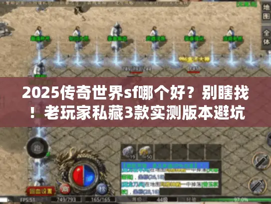 2025传奇世界sf哪个好？别瞎找！老玩家私藏3款实测版本避坑攻略