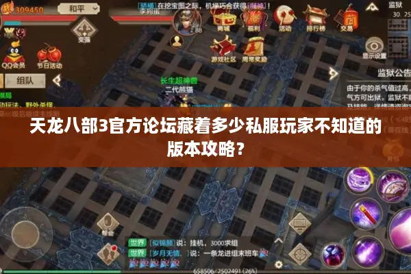 天龙八部3官方论坛藏着多少私服玩家不知道的版本攻略？