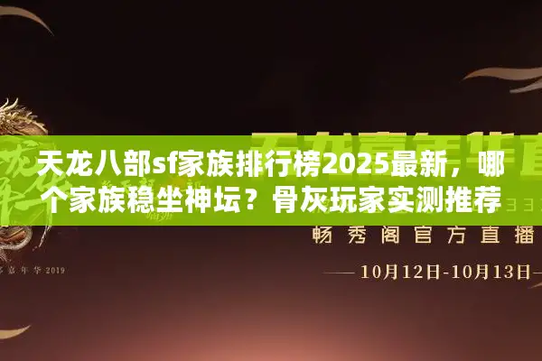 天龙八部sf家族排行榜2025最新，哪个家族稳坐神坛？骨灰玩家实测推荐