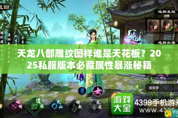 天龙八部雕纹图样谁是天花板？2025私服版本必藏属性暴涨秘籍